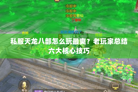 私服天龙八部怎么玩最爽？老玩家总结六大核心技巧