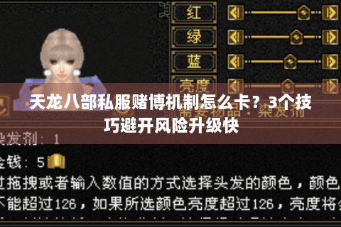 天龙八部私服赌博机制怎么卡？3个技巧避开风险升级快