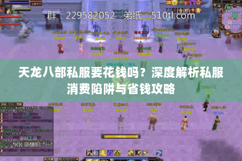 天龙八部私服要花钱吗？深度解析私服消费陷阱与省钱攻略