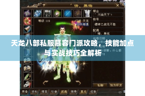 天龙八部私服慕容门派攻略，技能加点与实战技巧全解析