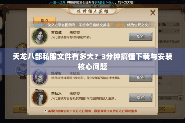 天龙八部私服文件有多大？3分钟搞懂下载与安装核心问题