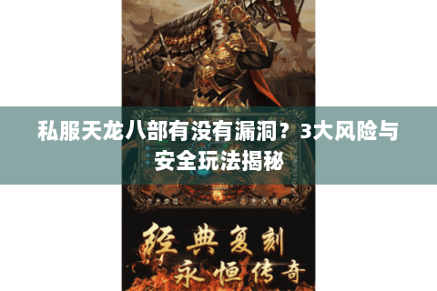 私服天龙八部有没有漏洞?3大风险与安全玩法揭秘 私服天龙八部有没有漏洞?3大风险与安全玩法揭秘