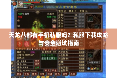 天龙八部有手机私服吗？私服下载攻略与安全避坑指南