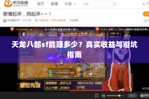 天龙八部sf能赚多少？真实收益与避坑指南