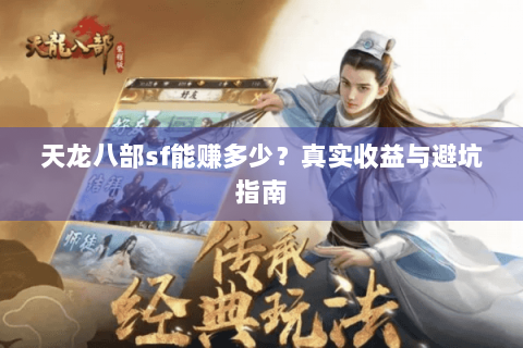 天龙八部sf能赚多少？真实收益与避坑指南