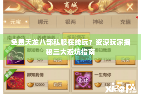 免费天龙八部私服在线玩？资深玩家揭秘三大避坑指南