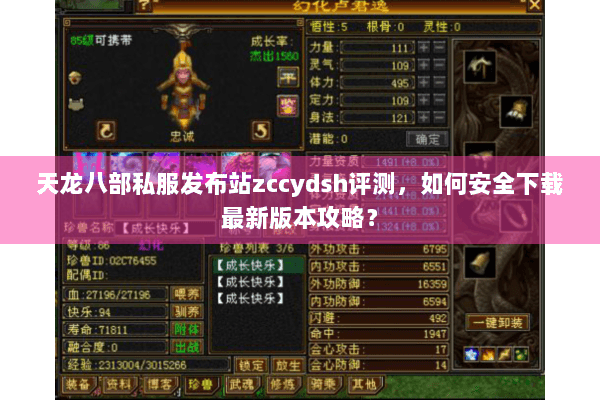 天龙八部私服发布站zccydsh评测，如何安全下载最新版本攻略？
