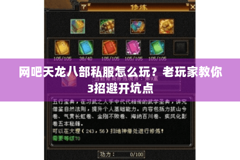 网吧天龙八部私服怎么玩？老玩家教你3招避开坑点