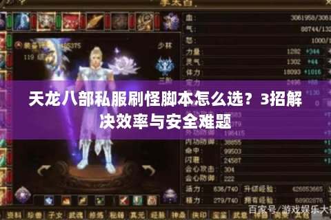 天龙八部私服刷怪脚本怎么选？3招解决效率与安全难题
