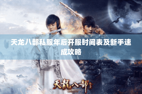 天龙八部私服年后开服时间表及新手速成攻略