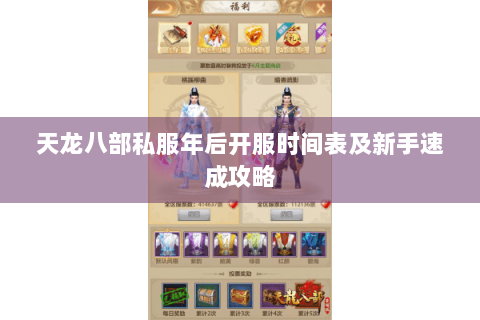 天龙八部私服年后开服时间表及新手速成攻略