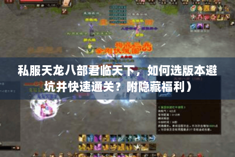 私服天龙八部君临天下，如何选版本避坑并快速通关？附隐藏福利）