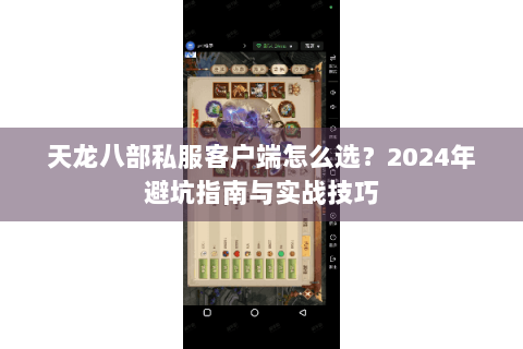 天龙八部私服客户端怎么选？2024年避坑指南与实战技巧