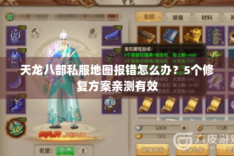 天龙八部私服地图报错怎么办？5个修复方案亲测有效