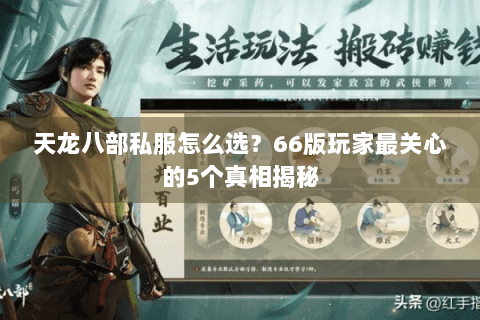 天龙八部私服怎么选？66版玩家最关心的5个真相揭秘