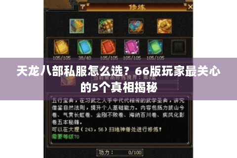 天龙八部私服怎么选？66版玩家最关心的5个真相揭秘