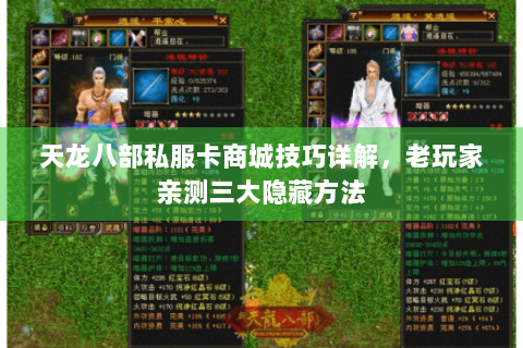 天龙八部私服卡商城技巧详解，老玩家亲测三大隐藏方法