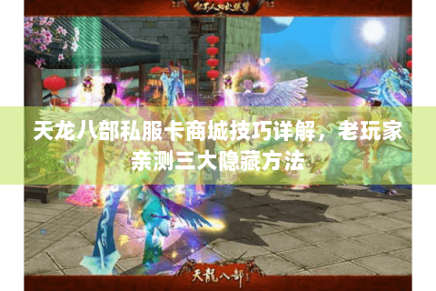 天龙八部私服卡商城技巧详解，老玩家亲测三大隐藏方法