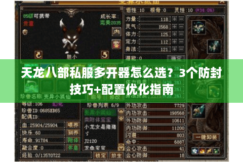 天龙八部私服多开器怎么选？3个防封技巧+配置优化指南