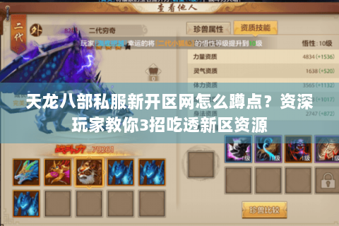 天龙八部私服新开区网怎么蹲点？资深玩家教你3招吃透新区资源