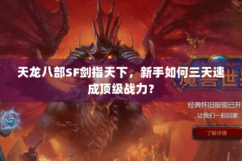 天龙八部SF剑指天下，新手如何三天速成顶级战力？
