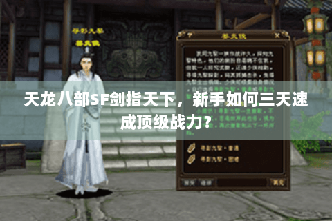 天龙八部SF剑指天下，新手如何三天速成顶级战力？
