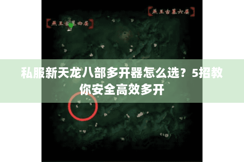 私服新天龙八部多开器怎么选？5招教你安全高效多开