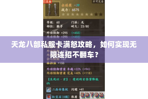 天龙八部私服卡满怒攻略，如何实现无限连招不翻车？