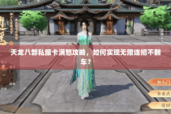 天龙八部私服卡满怒攻略，如何实现无限连招不翻车？