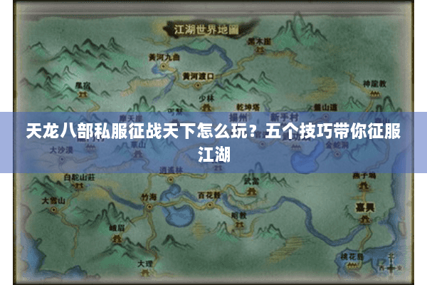 天龙八部私服征战天下怎么玩？五个技巧带你征服江湖