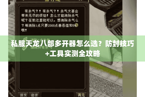 私服天龙八部多开器怎么选？防封技巧+工具实测全攻略