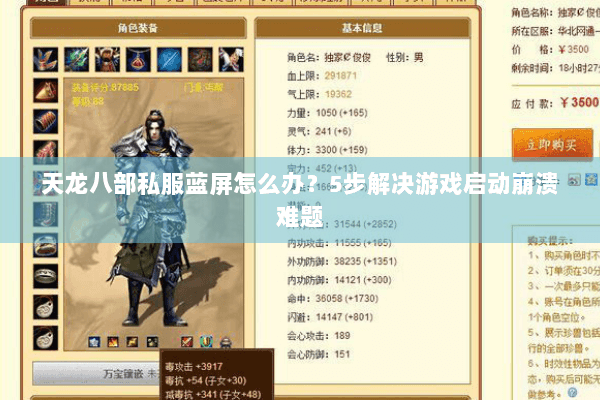 天龙八部私服蓝屏怎么办？5步解决游戏启动崩溃难题
