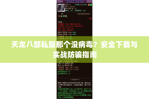 天龙八部私服那个没病毒？安全下载与实战防骗指南