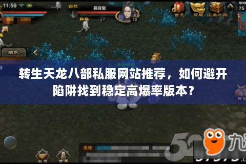 转生天龙八部私服网站推荐，如何避开陷阱找到稳定高爆率版本？