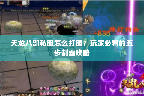 天龙八部私服怎么打服？玩家必看的五步制霸攻略