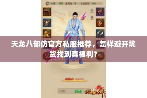 天龙八部仿官方私服推荐，怎样避开坑货找到真福利？