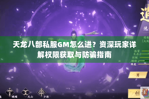 天龙八部私服GM怎么进？资深玩家详解权限获取与防骗指南