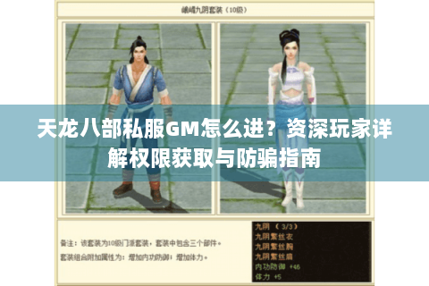 天龙八部私服GM怎么进？资深玩家详解权限获取与防骗指南