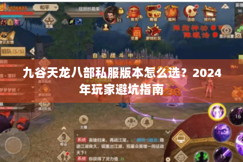 九谷天龙八部私服版本怎么选？2024年玩家避坑指南