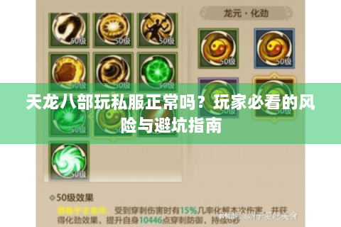 天龙八部玩私服正常吗？玩家必看的风险与避坑指南