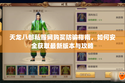 天龙八部私服网购买防骗指南，如何安全获取最新版本与攻略