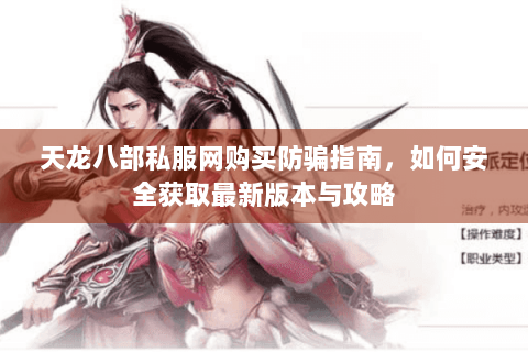 天龙八部私服网购买防骗指南，如何安全获取最新版本与攻略