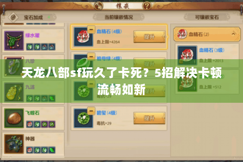 天龙八部sf玩久了卡死？5招解决卡顿流畅如新