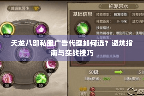 天龙八部私服广告代理如何选？避坑指南与实战技巧
