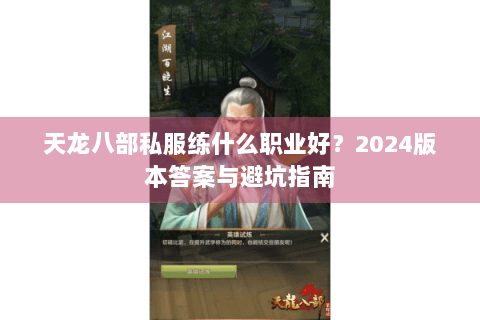 天龙八部私服练什么职业好？2024版本答案与避坑指南