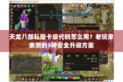天龙八部私服卡级代码怎么用？老玩家亲测的3种安全升级方案