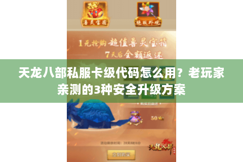 天龙八部私服卡级代码怎么用？老玩家亲测的3种安全升级方案