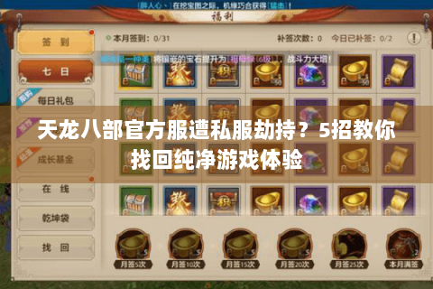天龙八部官方服遭私服劫持？5招教你找回纯净游戏体验