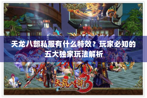 天龙八部私服有什么特效？玩家必知的五大独家玩法解析