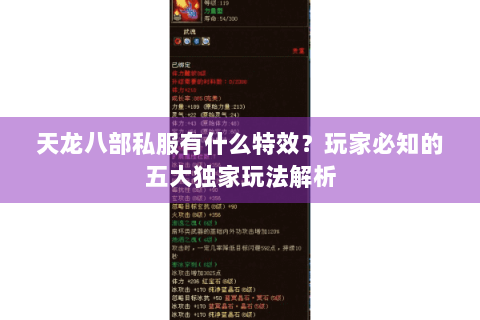 天龙八部私服有什么特效？玩家必知的五大独家玩法解析